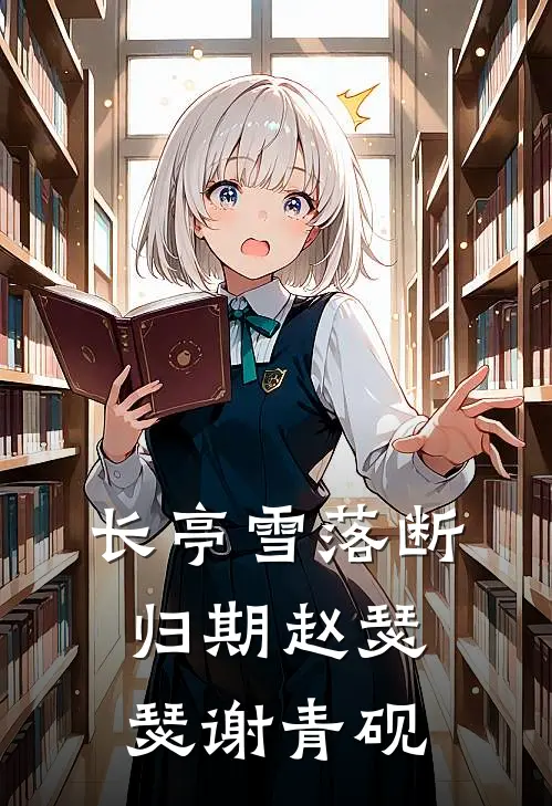 长亭雪落断归期赵瑟瑟谢青砚