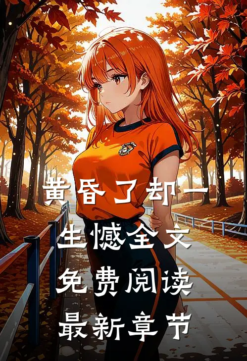 黄昏了却一生憾全文免费阅读最新章节