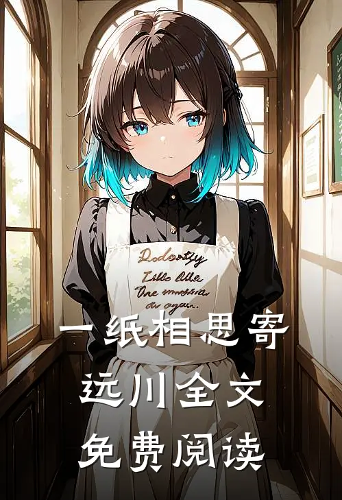 一纸相思寄远川全文免费阅读