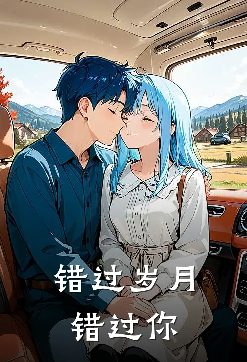 错过岁月错过你