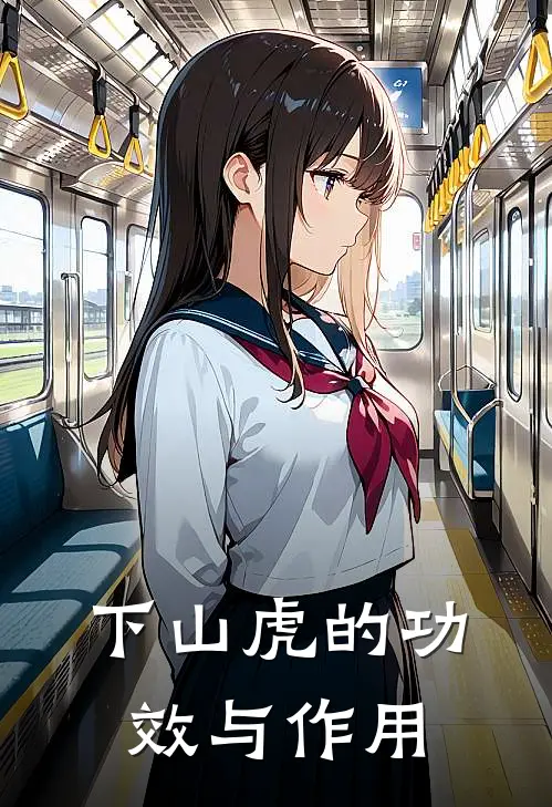 下山虎的功效与作用