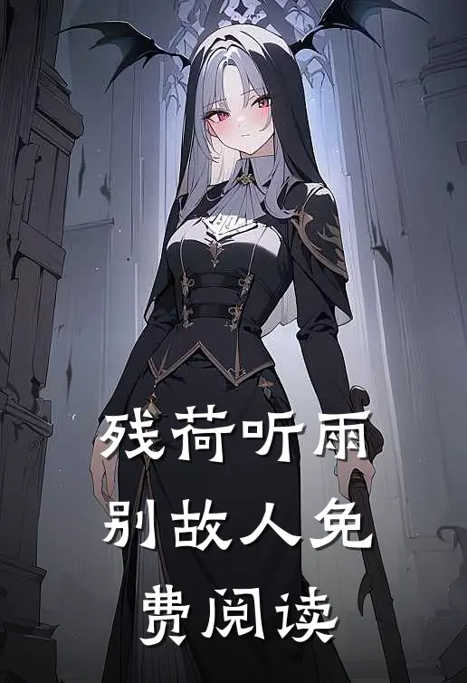 残荷听雨别故人免费阅读