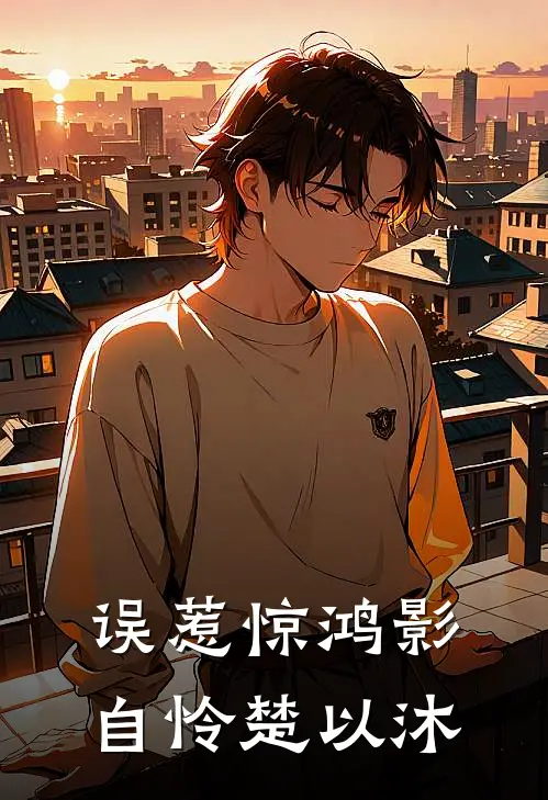 误惹惊鸿影自怜楚以沐