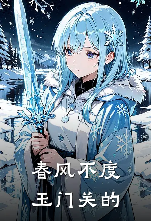 春风不度玉门关的