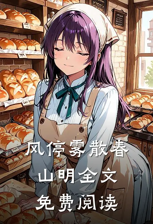 风停雾散春山明全文免费阅读