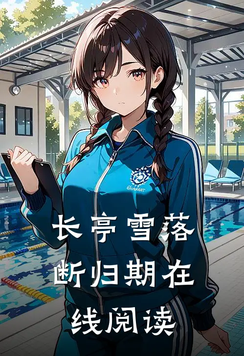 长亭雪落断归期在线阅读