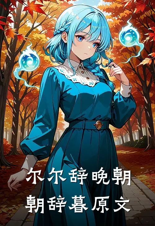 尔尔辞晚朝朝辞暮原文