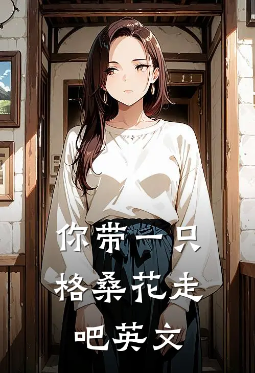 你带一只格桑花走吧英文