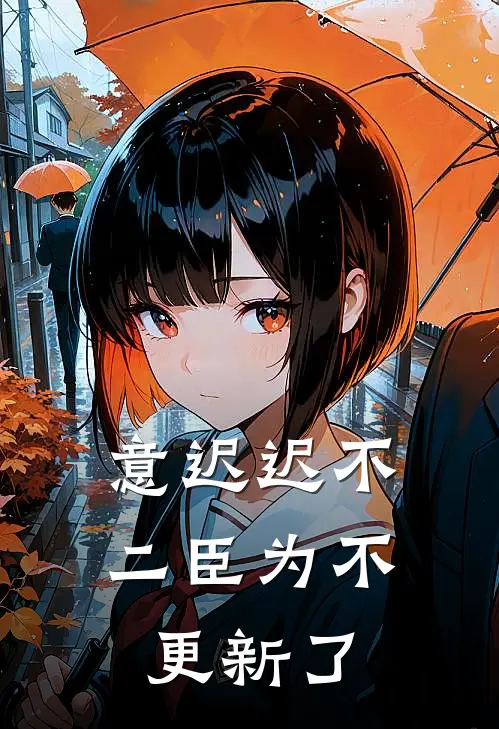 意迟迟不二臣为不更新了