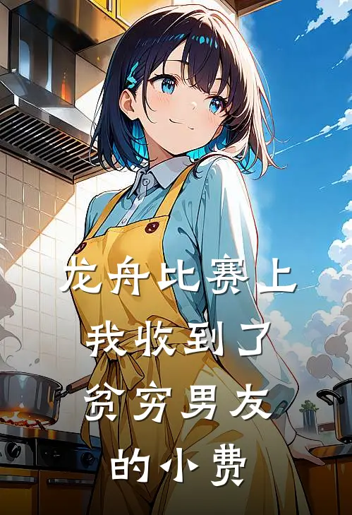 龙舟比赛上，我收到了贫穷男友的小费