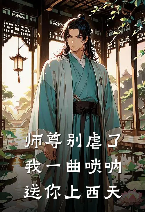 师尊别虐了，我一曲唢呐送你上西天