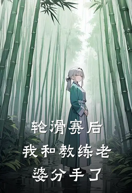 轮滑赛后，我和教练老婆分手了