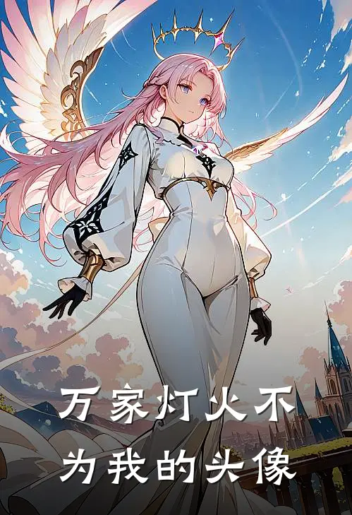 万家灯火不为我的头像