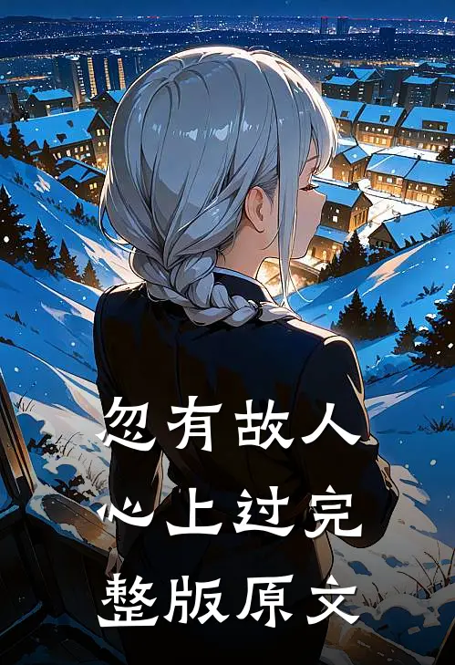 忽有故人心上过完整版原文