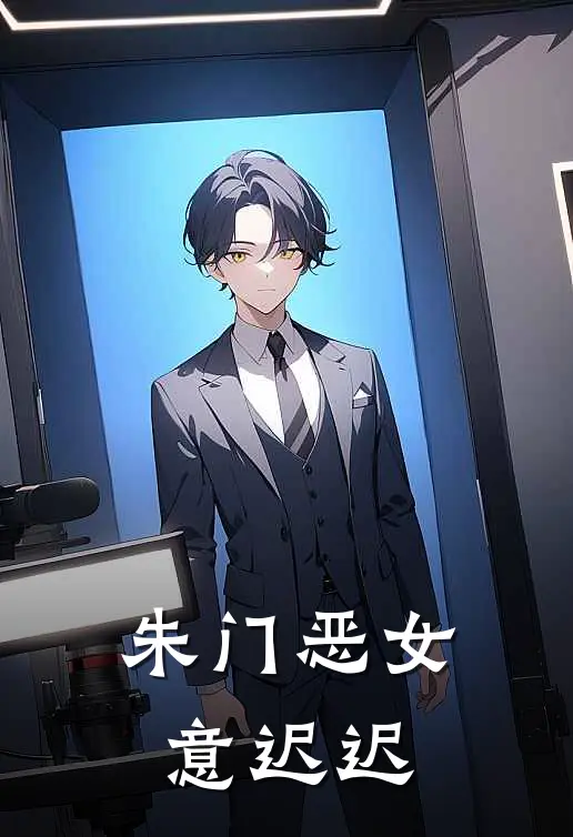 朱门恶女意迟迟