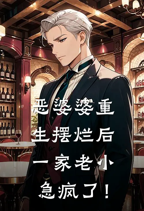 恶婆婆重生摆烂后，一家老小急疯了！