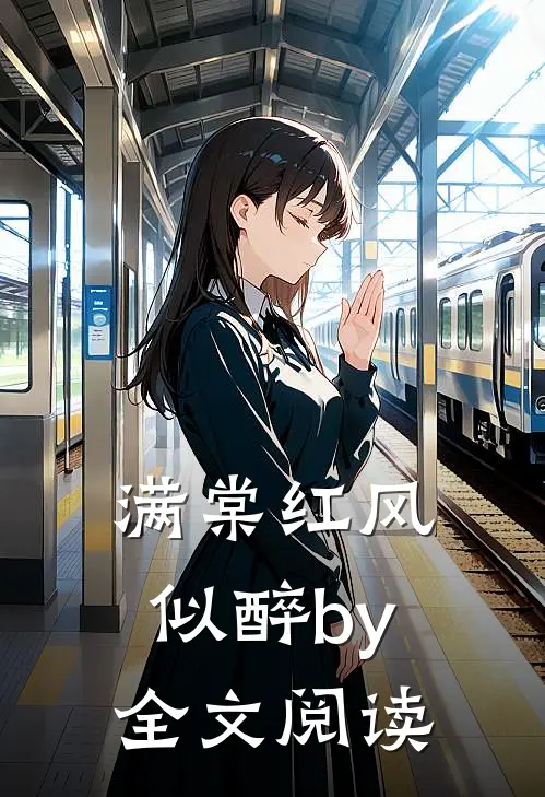 满棠红风似醉by全文阅读