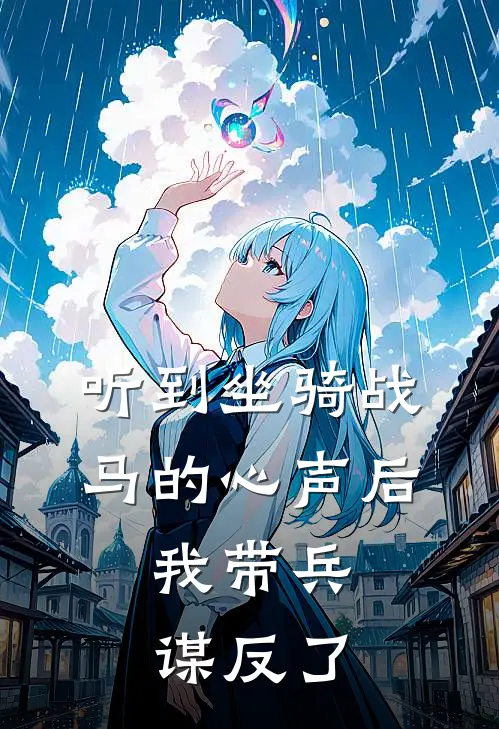 听到坐骑战马的心声后，我带兵谋反了