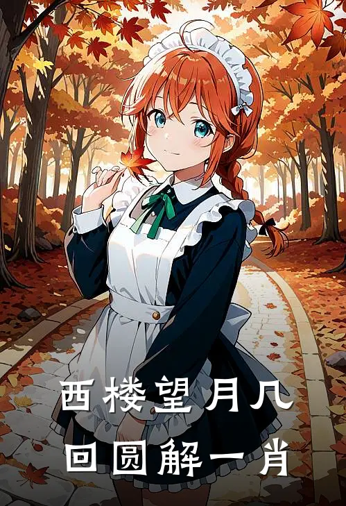 西楼望月几回圆解一肖