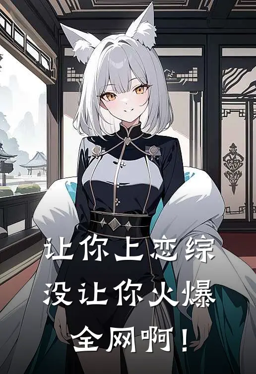 让你上恋综，没让你火爆全网啊！