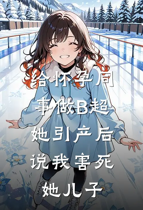 给怀孕同事做B超，她引产后说我害死她儿子