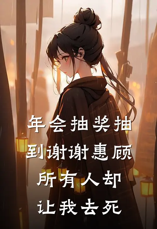 年会抽奖抽到谢谢惠顾，所有人却让我去死(林欣欣欣欣)全文免费在线阅读_年会抽奖抽到谢谢惠顾，所有人却让我去死热门小说