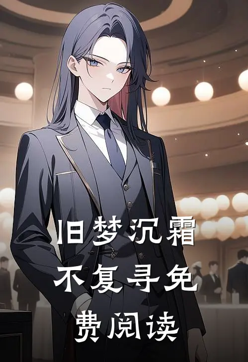 旧梦沉霜不复寻免费阅读