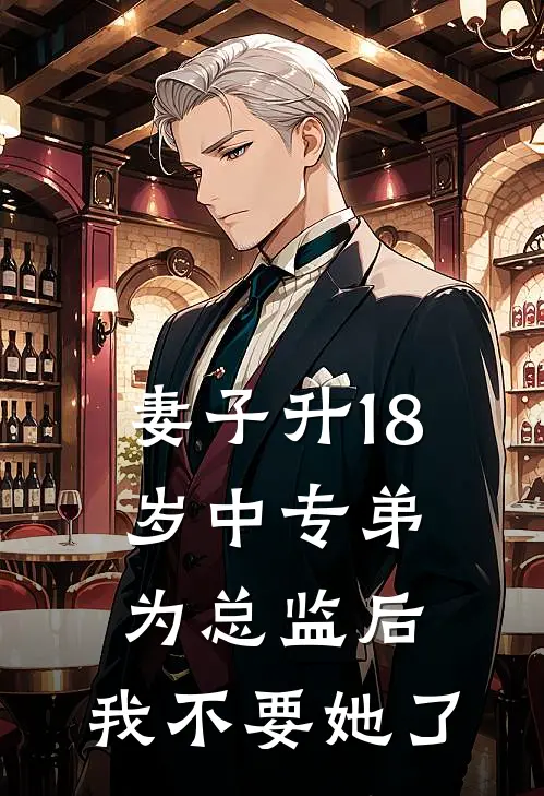 妻子升18岁中专弟为总监后,我不要她了