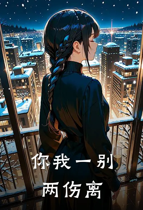 你我一别两伤离