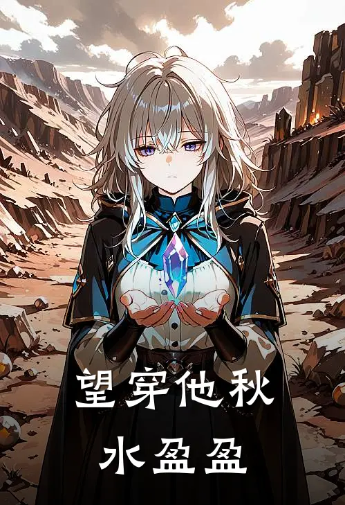 望穿他秋水盈盈