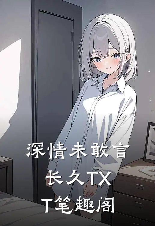 深情未敢言长久TXT笔趣阁