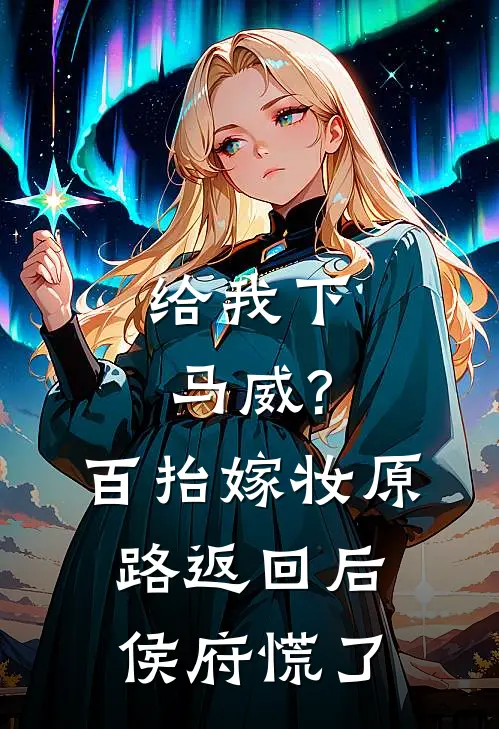 给我下马威?百抬嫁妆原路返回后侯府慌了