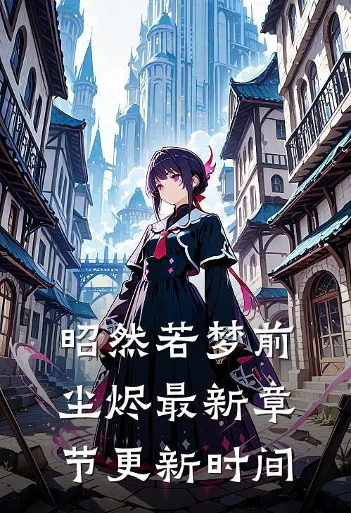 昭然若梦前尘烬最新章节更新时间
