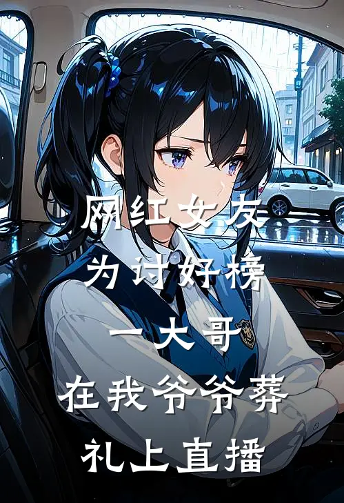 网红女友为讨好榜一大哥，在我爷爷葬礼上直播