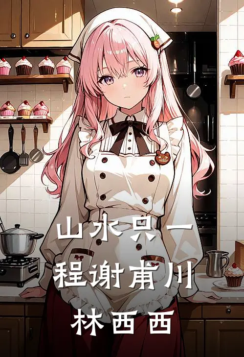 山水只一程谢甫川林西西