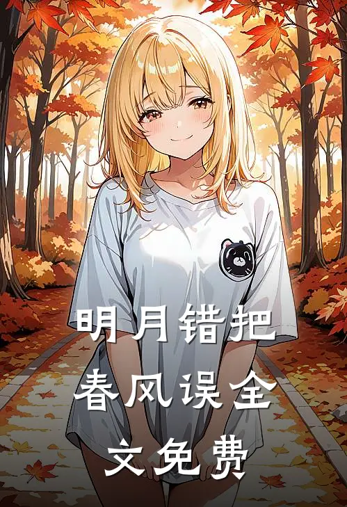 明月错把春风误全文免费