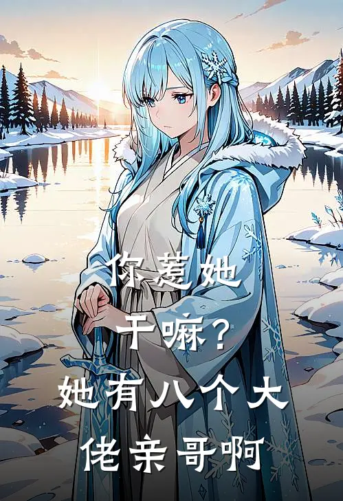 你惹她干嘛？她有八个大佬亲哥啊