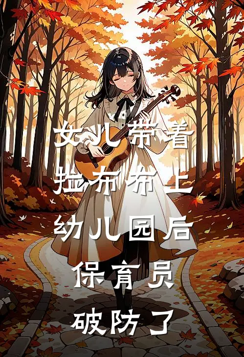 女儿带着拉布布上幼儿园后，保育员破防了