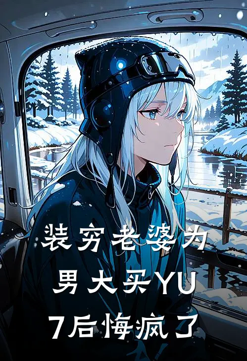 装穷老婆为男大买YU7后悔疯了