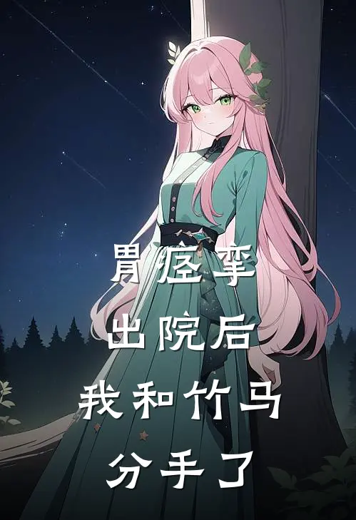 胃痉挛出院后，我和竹马分手了