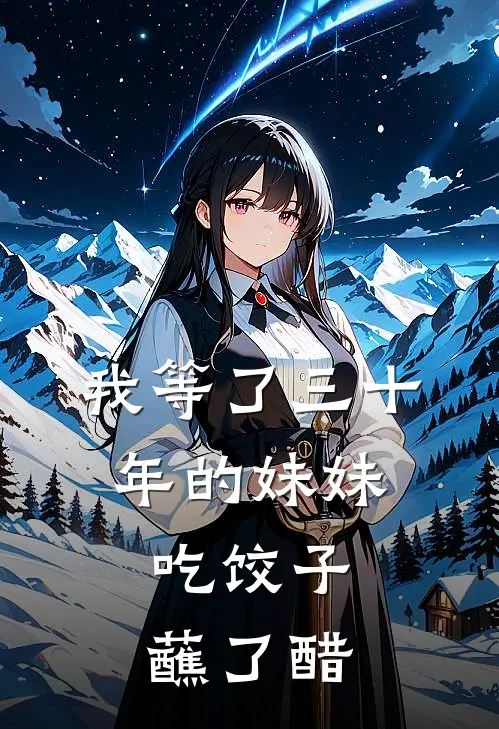 我等了三十年的妹妹，吃饺子蘸了醋