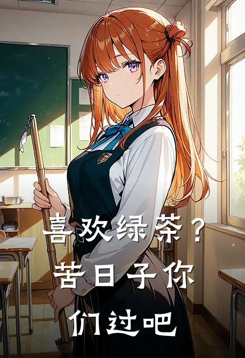 喜欢绿茶？苦日子你们过吧