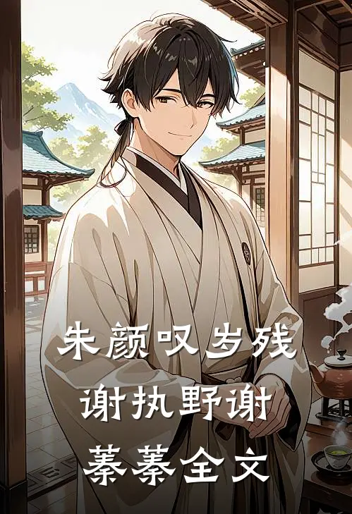 朱颜叹岁残谢执野谢蓁蓁全文