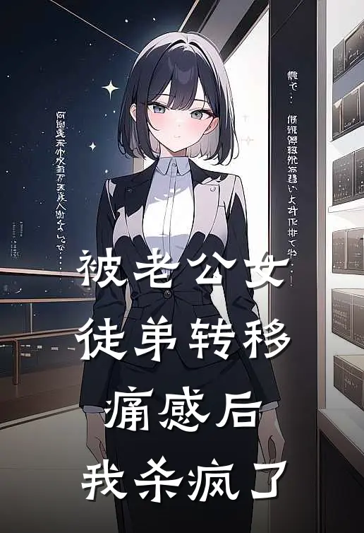 被老公女徒弟转移痛感后，我杀疯了