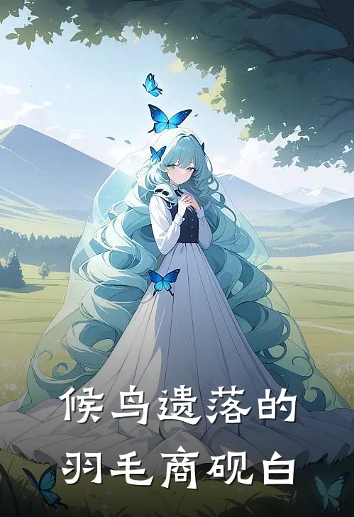 候鸟遗落的羽毛商砚白