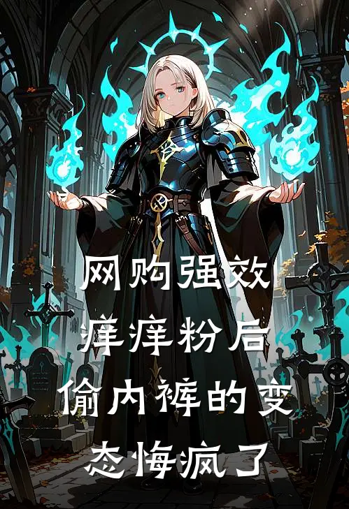 网购强效痒痒粉后，偷内裤的变态悔疯了