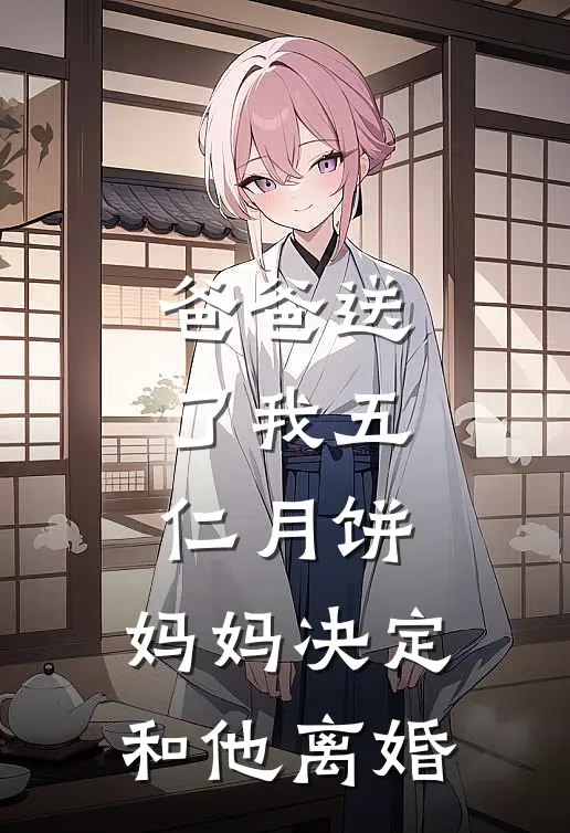 爸爸送了我五仁月饼，妈妈决定和他离婚