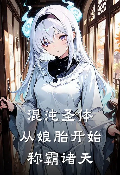 混沌圣体，从娘胎开始称霸诸天