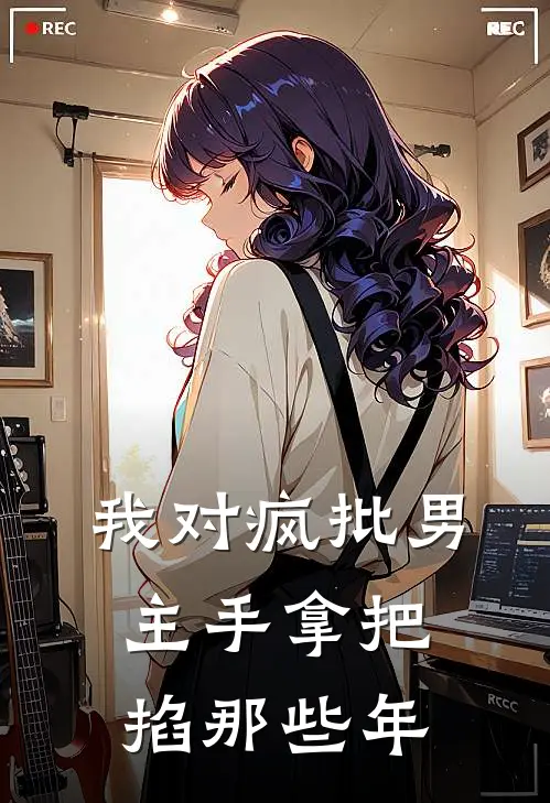 我对疯批男主手拿把掐那些年