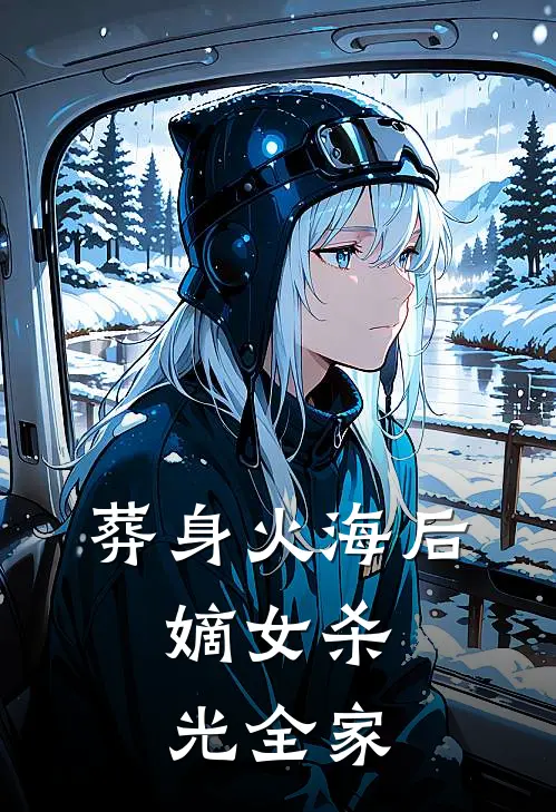 葬身火海后，嫡女杀光全家